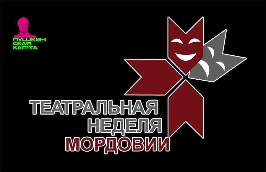 С 21 января в Мордовии стартует фестиваль-конкурс лучших театральных постановок 