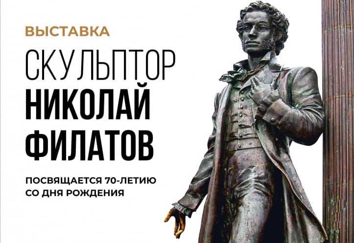 В Саранске откроется юбилейная выставка «Скульптор Николай Филатов», посвященная 70-летию со дня рождения мастера