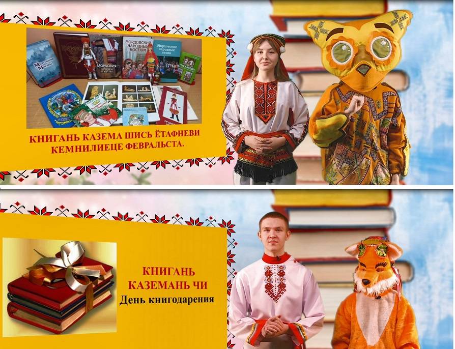 Школа мордовских языков приглашает на «День книгодарения»