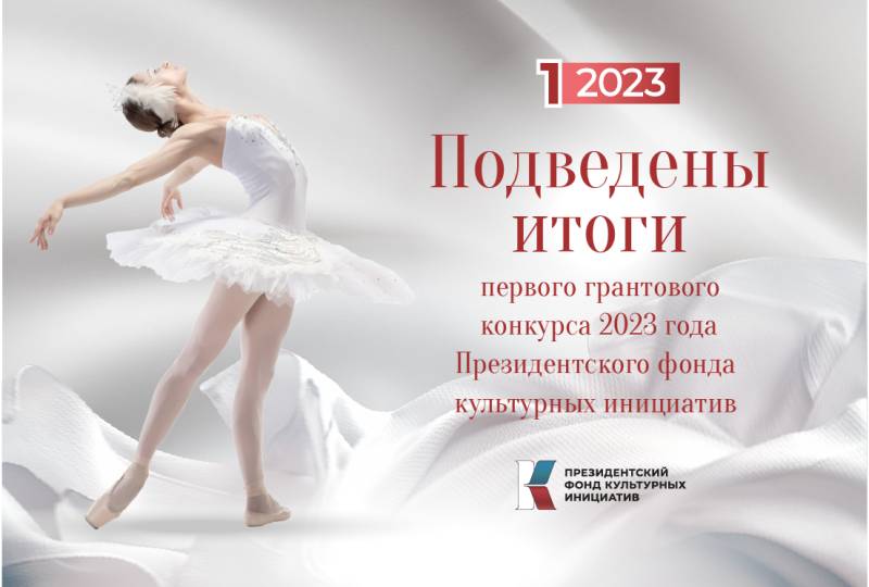 16 проектов из Мордовии стали победителями первого конкурса 2023 года Президентского Фонда культурных инициатив. 10 из них - в сфере культуры