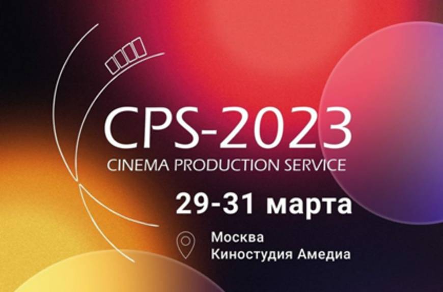 19‑я международная выставка оборудования и технологий для медиапроизводства CPS‑2023