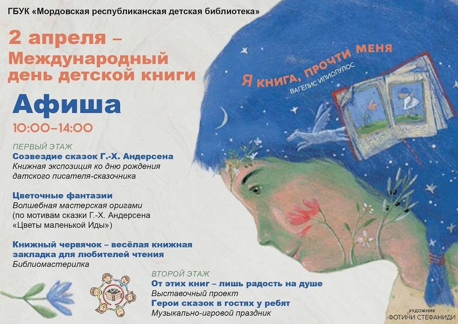 Международный день детской книги пройдёт  в Мордовской республиканской детской библиотеке 2 апреля