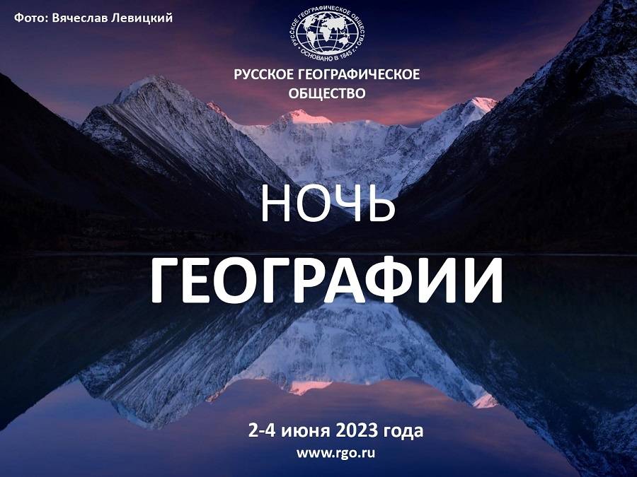 В России пройдет просветительская акция «Ночь географии»