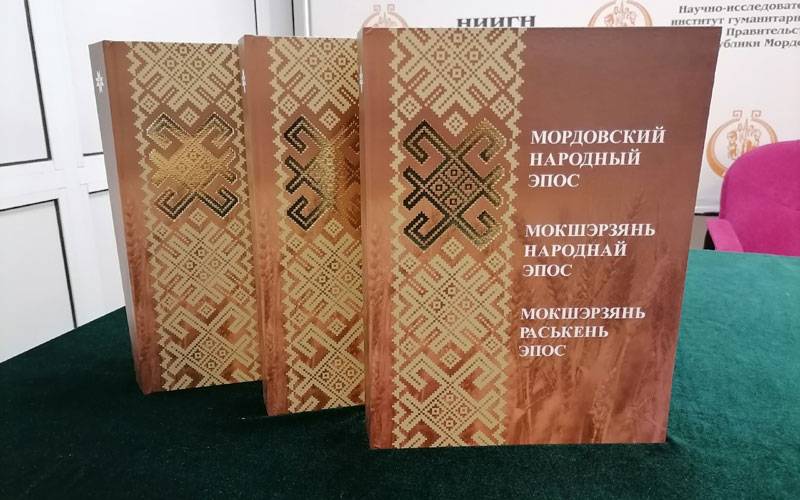 В Саранске презентовали академическое издание мордовского эпоса