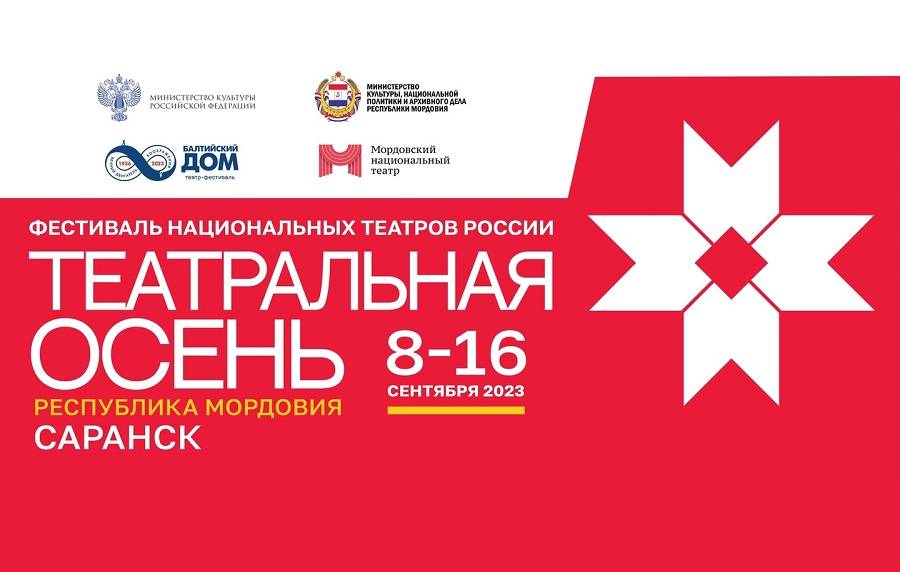 С 8 по 16 сентября в Саранске пройдет V фестиваль национальных театров России «Театральная осень»