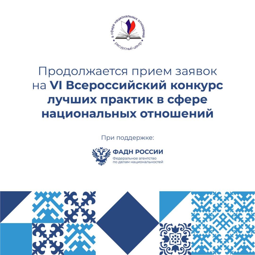 Продолжается прием заявок на VI Всероссийский конкурс лучших практик в сфере национальных отношений
