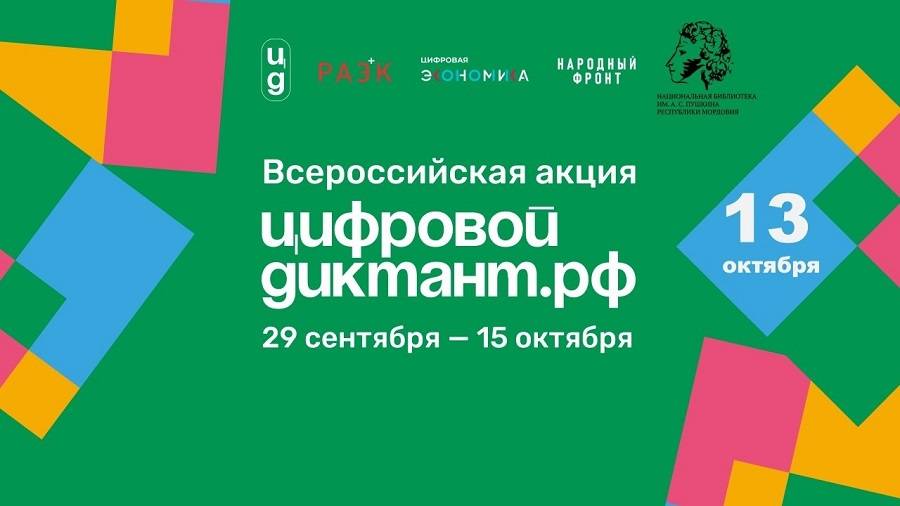 13 октября Национальная библиотека им. А.С. Пушкина РМ станет официальной площадкой акции «Цифровой диктант»