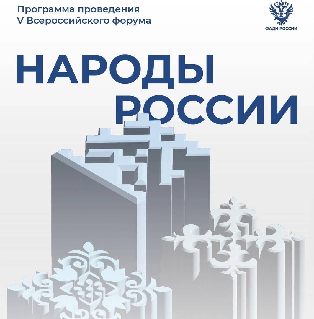 1-2 ноября 2024 года в г. Москве состоится V Всероссийский форум «Народы России в эпоху глобальных вызовов»