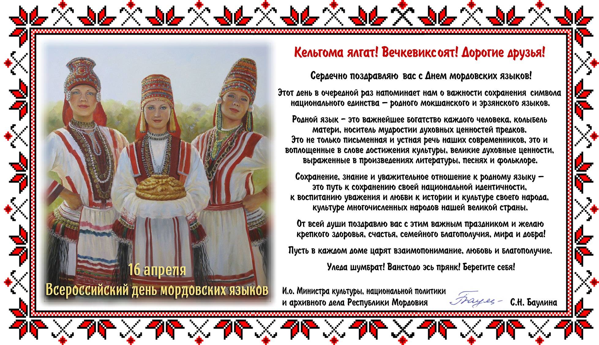 Поздравление с Днём мордовских языков