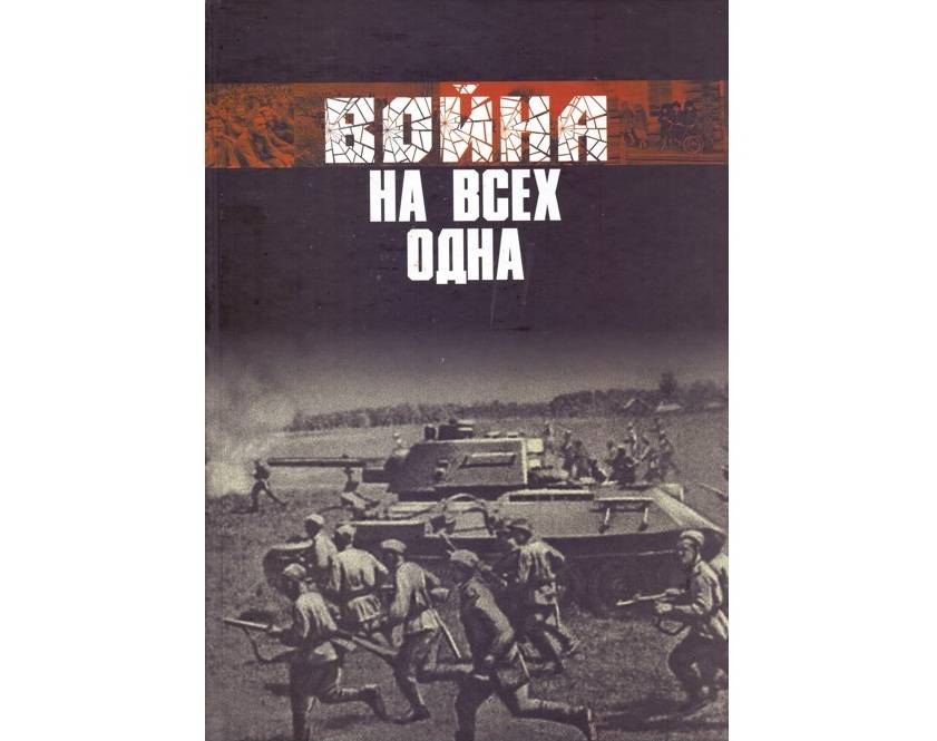 В год 75-летия Великой Победы переиздана книга «Война на всех одна. Мордовский край в 1941 – 1945 годы»