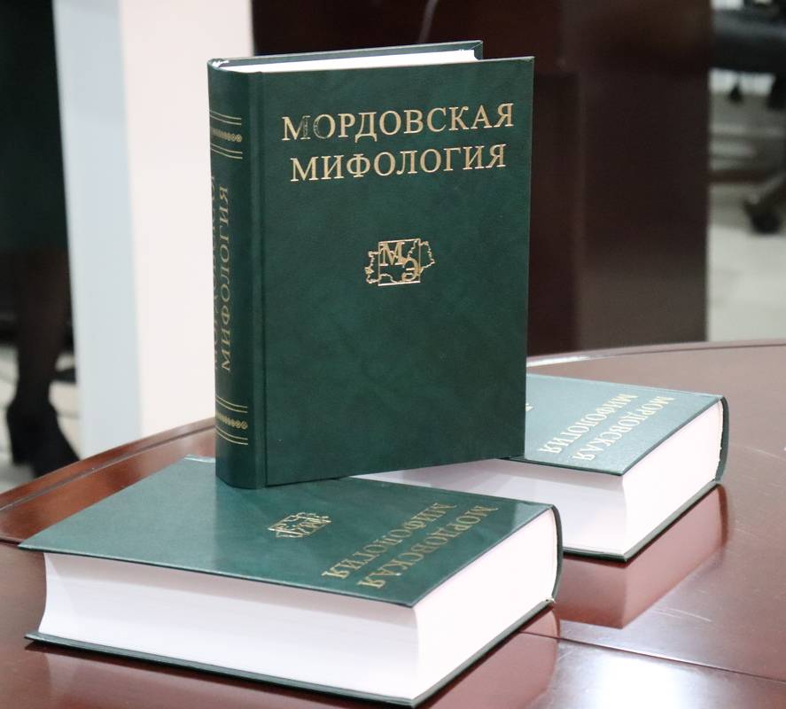 7 апреля состоялась презентация энциклопедии «Мордовская мифология»