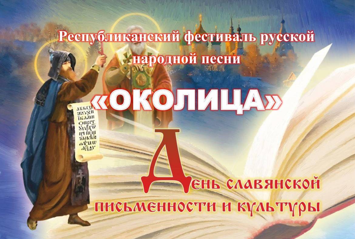 Республиканский национально-фольклорный праздник «День славянской письменности и культуры» состоится 24 мая