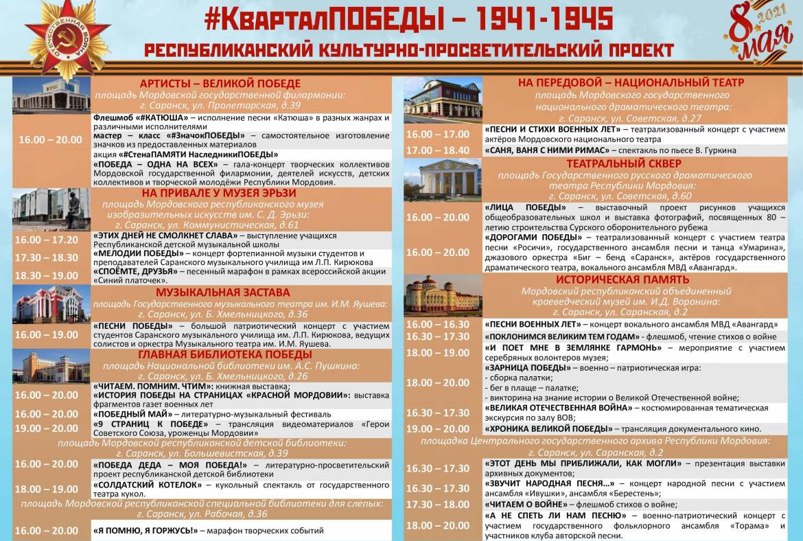 8 мая в Саранске пройдёт республиканский культурно-просветительский проект #КВАРТАЛПОБЕДЫ – 1941-1945