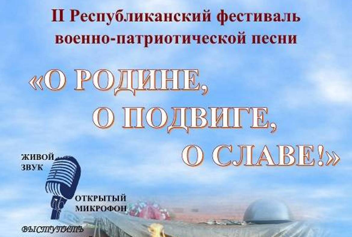 В мае в Парке культуры и отдыха имени А.С. Пушкина состоится Гала-концерт  II Республиканского фестиваля военно-патриотической песни  «О Родине, о подвиге, о славе!»