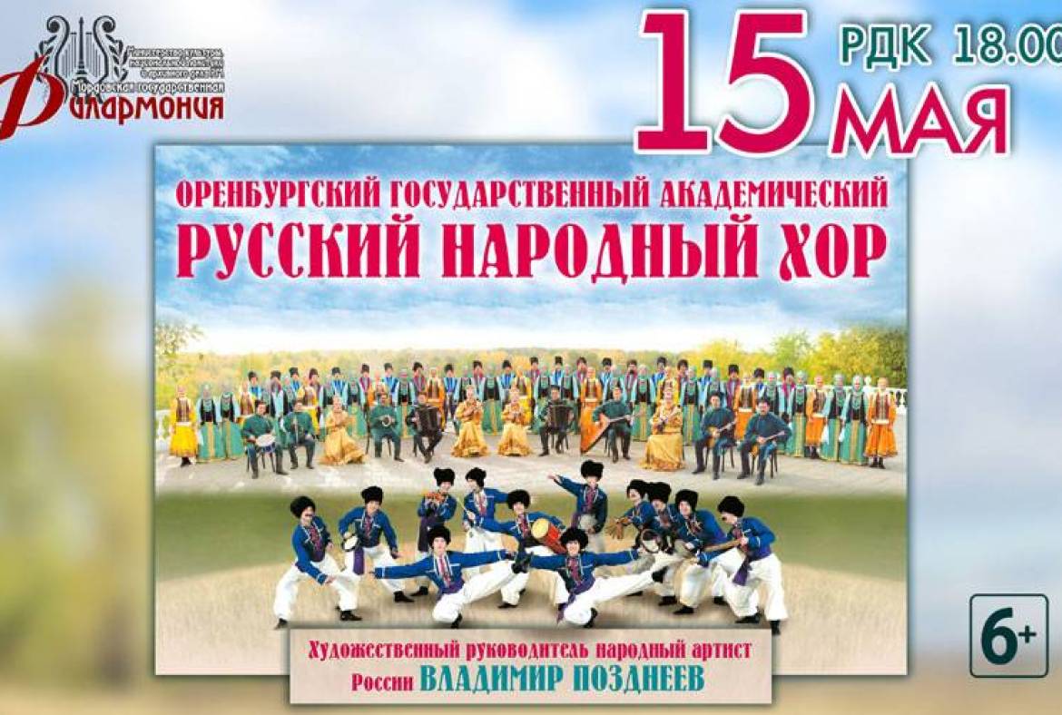Мордовская государственная филармония приглашает на концерт Оренбургского государственного академического русского народного хора