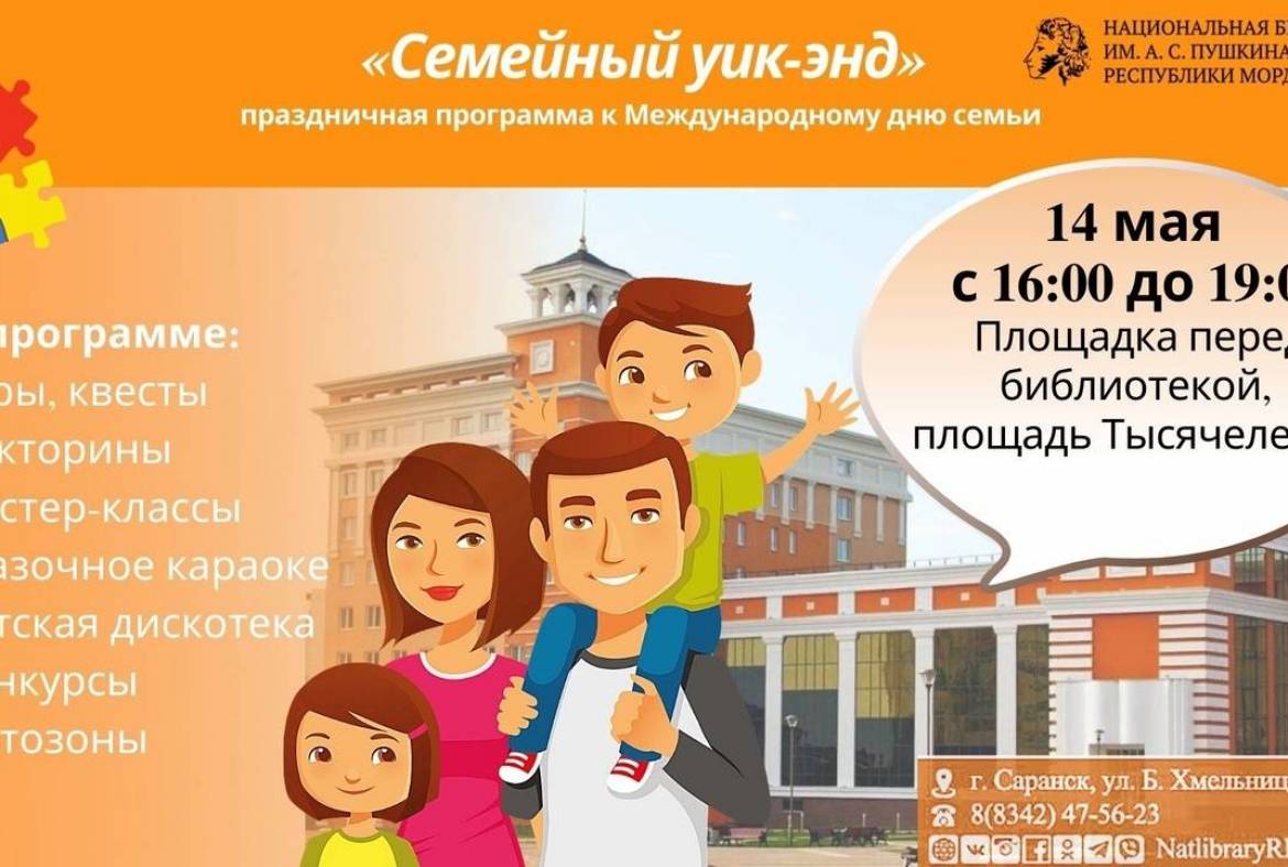 Национальная библиотека им. А. С. Пушкина РМ приглашает на празднование Международного дня семьи