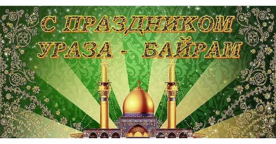 Поздравление мусульман Республики Мордовия  с праздником Ураза-Байрам