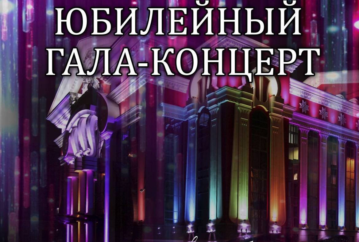 Музыкальный театр им. И.М. Яушева закроет 85-й театральный сезон юбилейным Гала-концертом