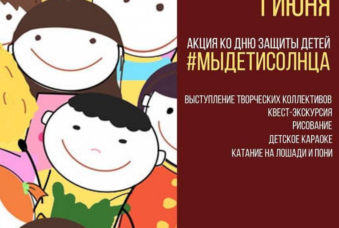 Музей Эрьзи приглашаем всех желающих принять участие в акции #Мыдетисолнца, посвященной Международному дню защиты детей