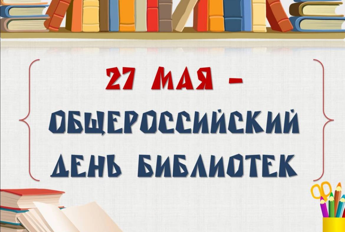Поздравляем со Всероссийским днём библиотек!