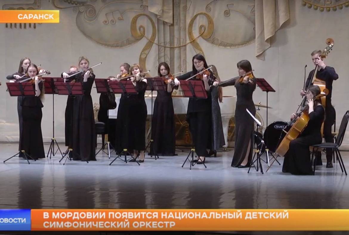 В музыкальном театре им. И.М. Яушева прошел концерт-презентация «Национального детского симфонического оркестра» Республики Мордовия