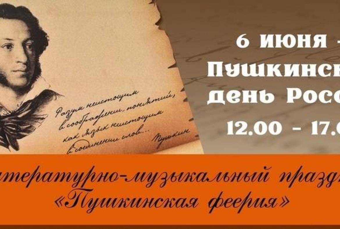 Национальная библиотека приглашает на Пушкинский день России