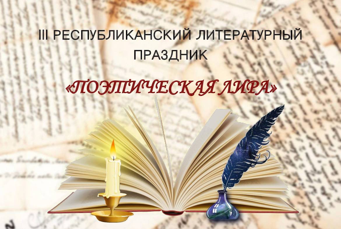 В Республике Мордовия III Республиканский литературный праздник «Поэтическая лира» состоялся в онлайн-формате