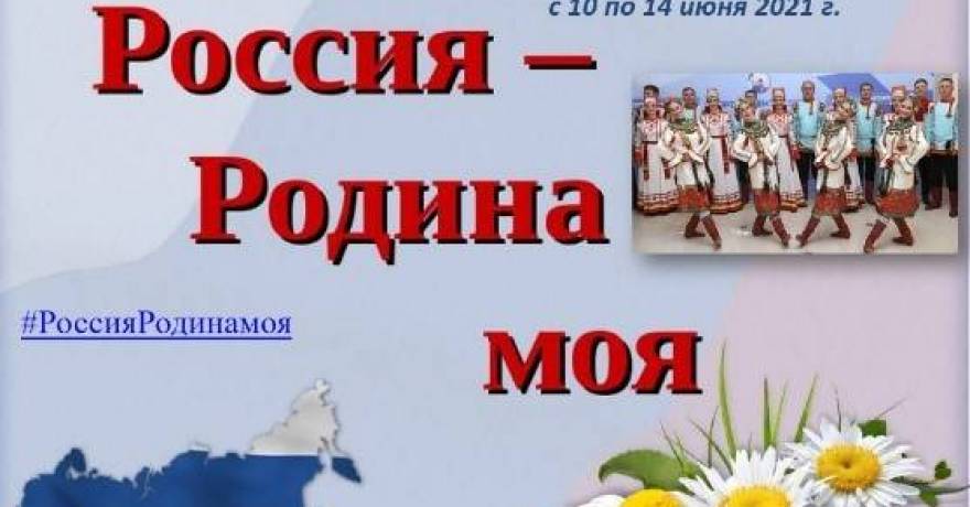 Межрегиональный онлайн марафон финно-угорских фольклорных коллективов: «Россия, Родина моя!»