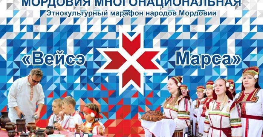 4 июня 2021 г. в Саранске состоится открытие этнокультурного марафона культур «Вейсэ Марса» («Мы – вместе»)