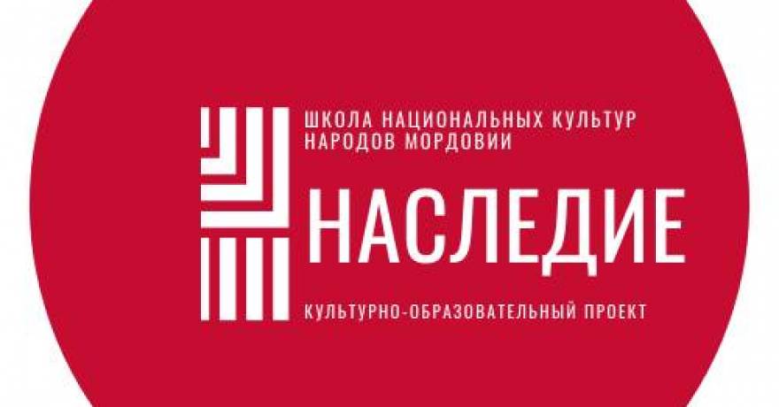 В Саранске открывается Школа национальных культур народов Мордовии «Наследие»