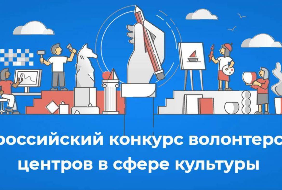 Объявлен всероссийский конкурс волонтерских центров в сфере культуры