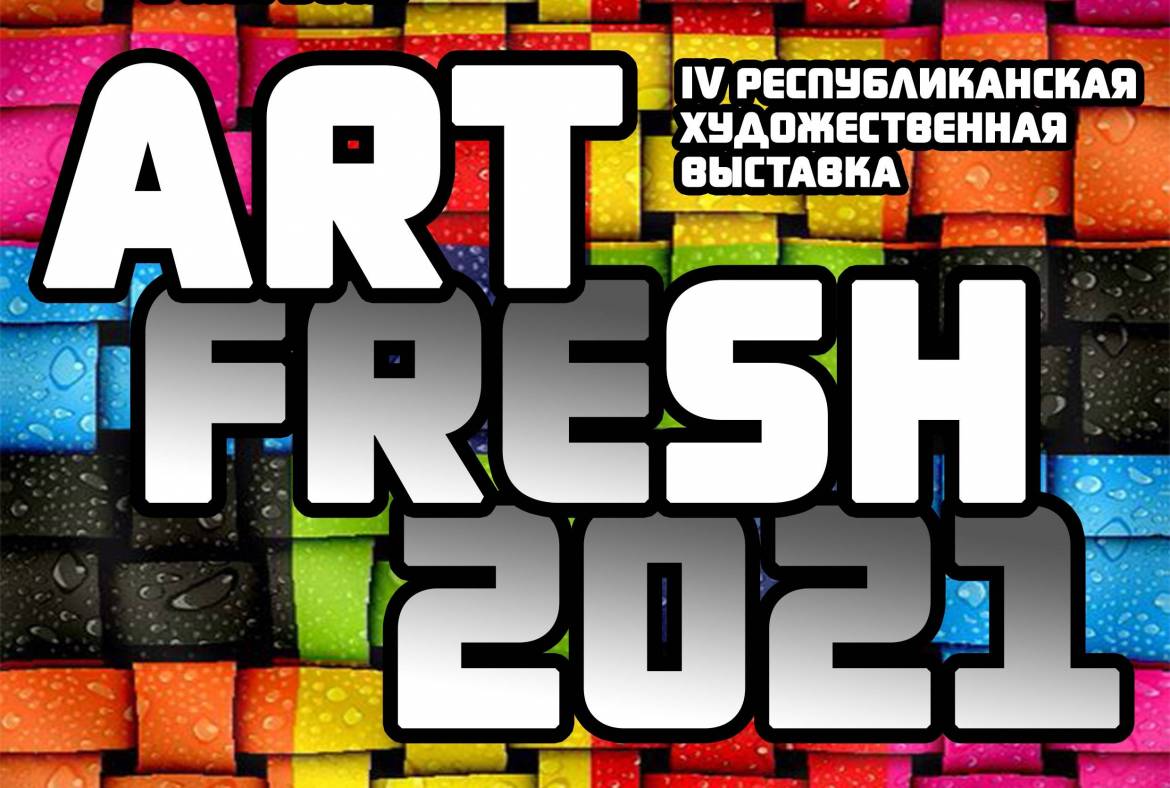 С 6 августа начнет работу республиканская выставка «ART-FRESH. ГЛАВНОЕ»