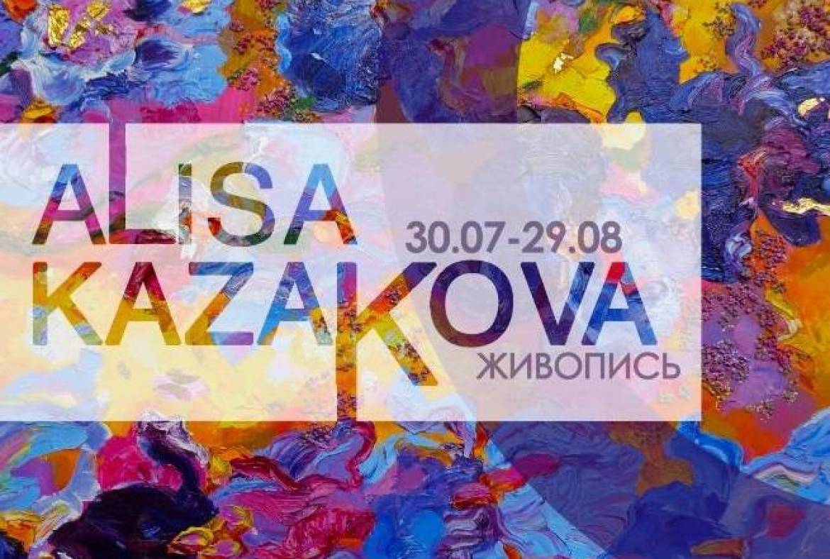 30 июля в музее Эрьзи состоится торжественное открытие персональной выставки живописи российско-французского художника Алисы Казаковой
