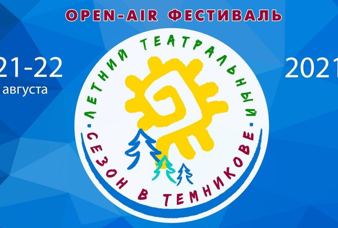 В старейшем городе Мордовии пройдет фестиваль «Летний театральный сезон в Темникове»