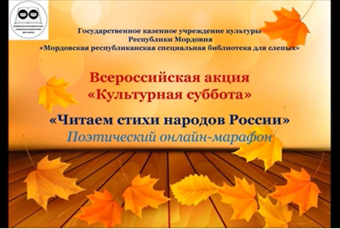Поэтический онлайн-марафон «Читаем стихи народов России» в специальной библиотеке для слепых