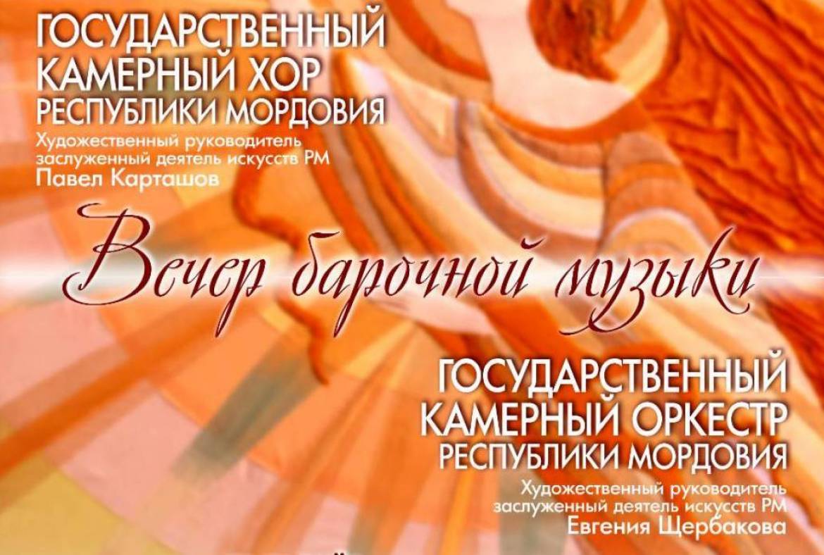 27 сентября в Саранске впервые будут исполнены крупные сочинения барочных композиторов