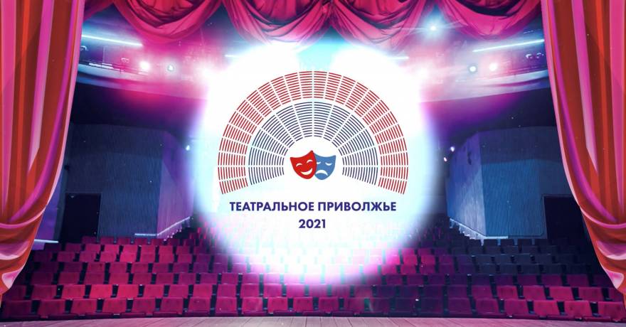 Театральное Приволжье. Старт сезона 2021-2022
