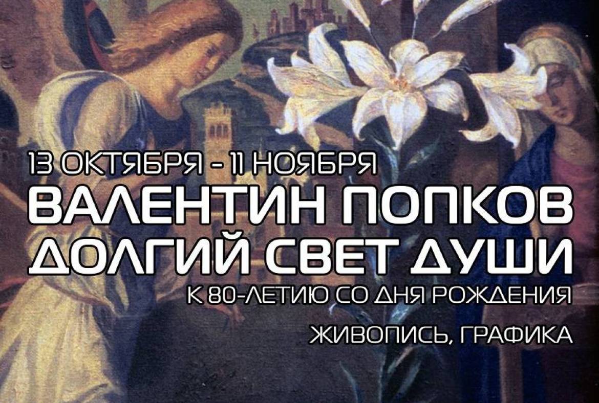 13 октября в выставочном зале музея им. С.Д. Эрьзи  откроется выставка «Валентин Попков. Долгий свет души»