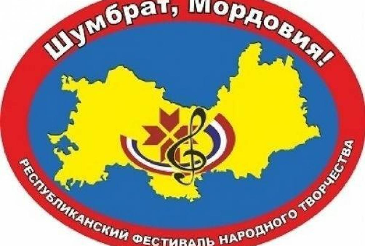 XXV Республиканский фестиваль-конкурс народного творчества «Шумбрат, Мордовия!» пройдет в муниципальных районах