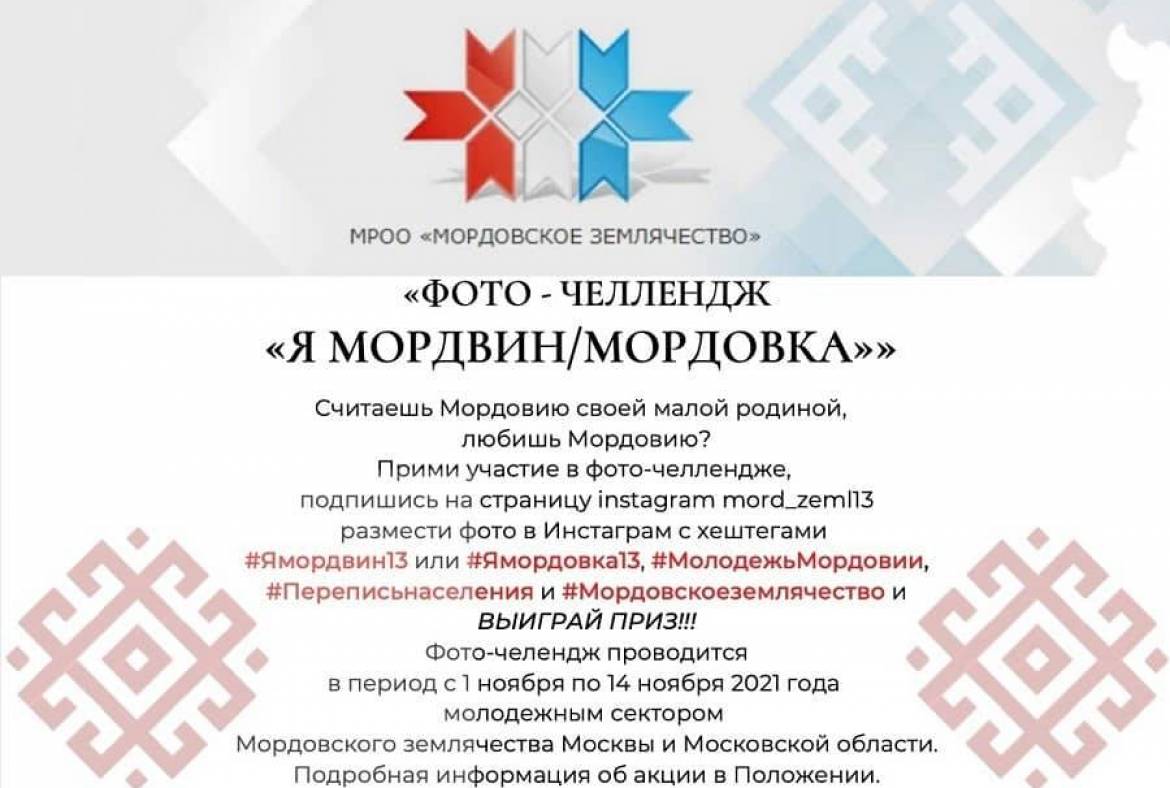 Жителей Мордовии приглашают принять участие в акции «Фото-челлендж «Я мордвин/мордовка»»!