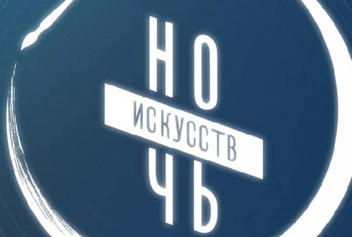 Мордовия присоединится к «Ночи искусств-2021»