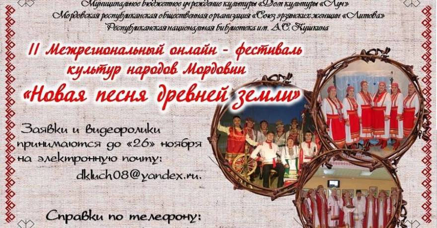 Стартует II Межрегиональный онлайн-фестиваль культур народов Мордовии «Новая песня древней земли»