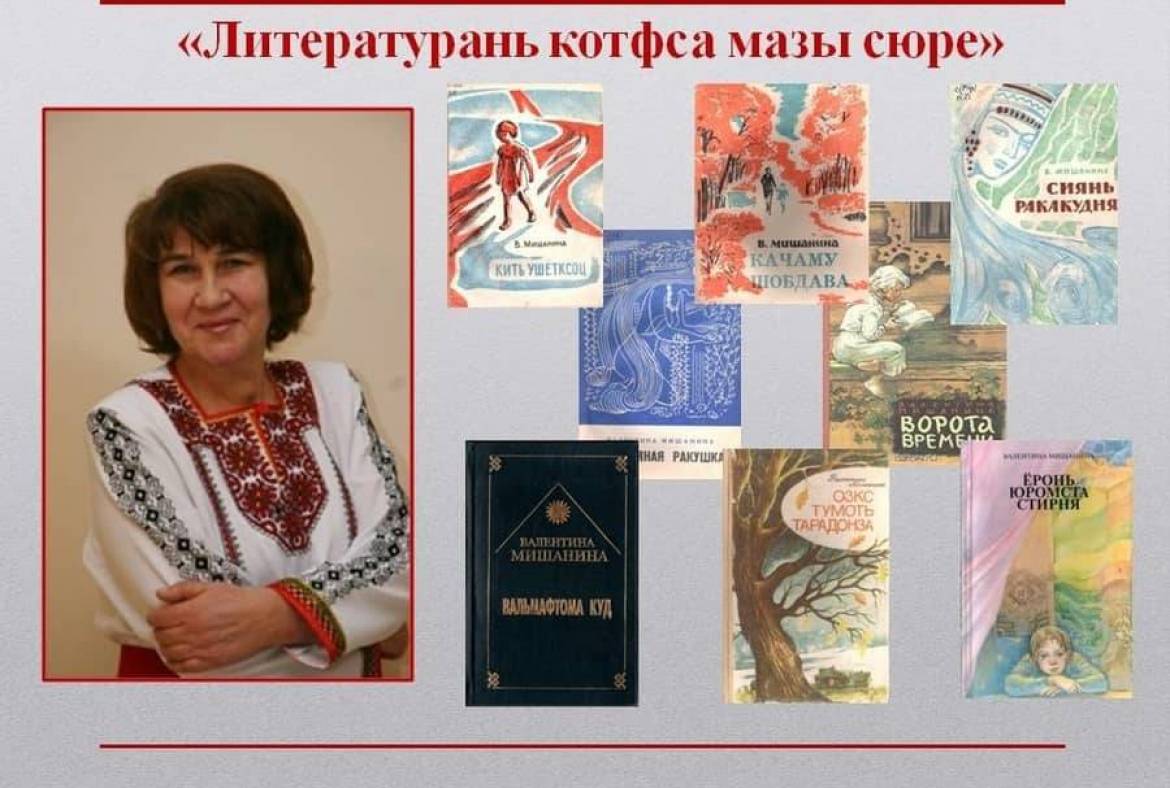 Библиотека для слепых предлагает вниманию литературное онлайн-ревю, посвященное 71-летию со дня рождения Валентины Ивановны Мишаниной