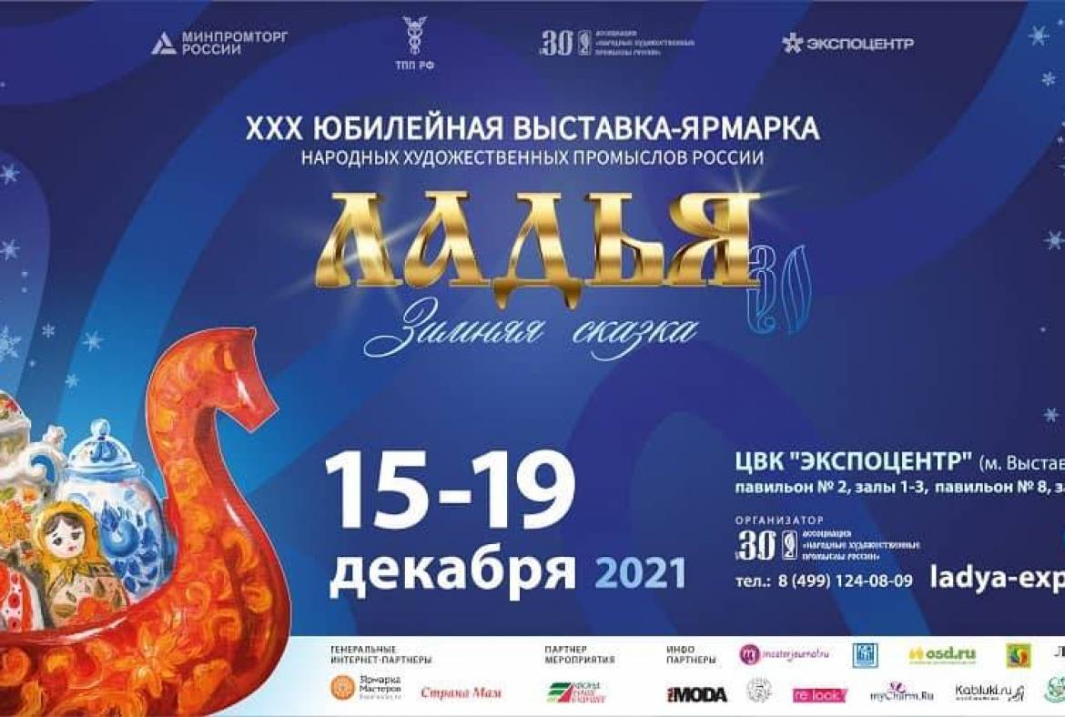 XXX Выставка-ярмарка народных художественных промыслов России «ЛАДЬЯ. Зимняя сказка-2021»