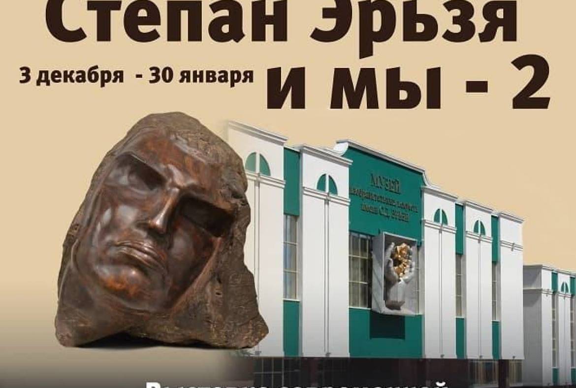 С 3 декабря в Выставочном зале музея Эрьзи будет работать выставка современной скульптуры «Степан Эрьзя и мы – 2»
