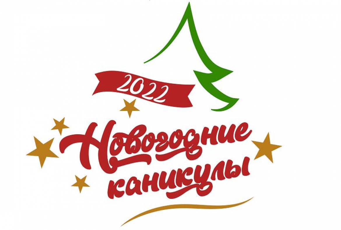 Идет прием заявок на участие во Всероссийском творческом конкурсе исполнительского мастерства «Новогодние каникулы - 2022»