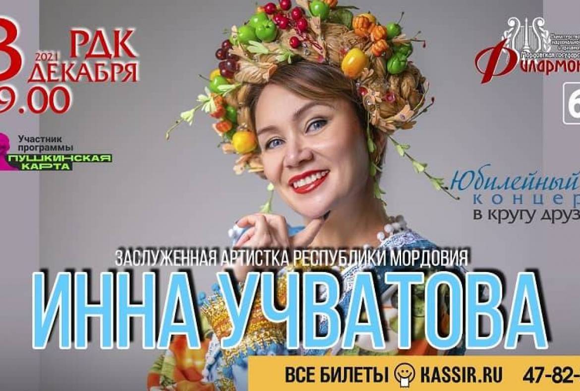 Мордовская филармония приглашает на творческий вечер Инны Учватовой