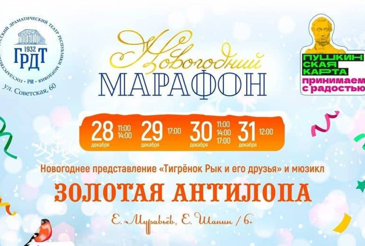 С 28 декабря в русском драматическом театре стартует увлекательное новогоднее представление «Тигрёнок Рык и его друзья»