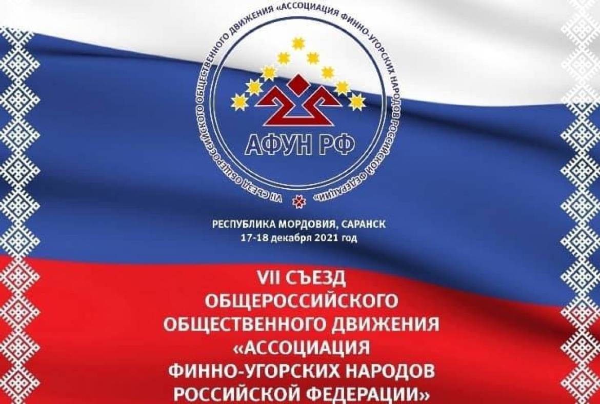 В Саранске состоится VII Съезд Ассоциации финно-угорских народов России