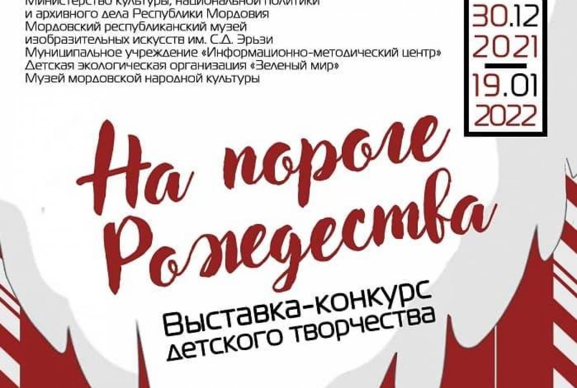 30 декабря в Музее мордовской народной культуры откроется выставка «На пороге Рождества»